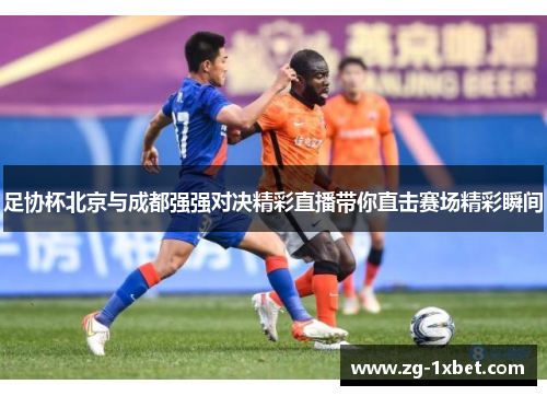足协杯北京与成都强强对决精彩直播带你直击赛场精彩瞬间