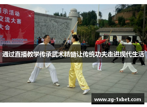 通过直播教学传承武术精髓让传统功夫走进现代生活