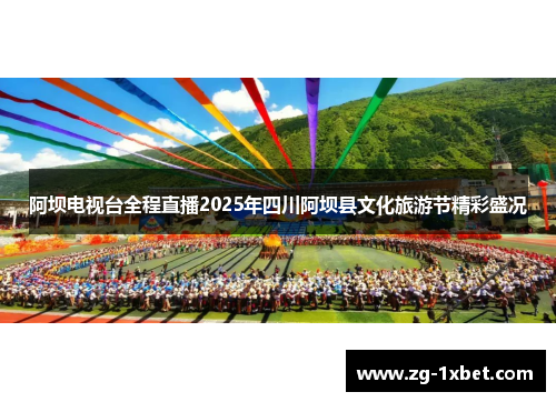阿坝电视台全程直播2025年四川阿坝县文化旅游节精彩盛况