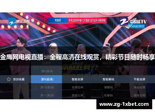 金鹰网电视直播：全程高清在线观赏，精彩节目随时畅享