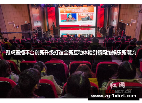 雅虎直播平台创新升级打造全新互动体验引领网络娱乐新潮流