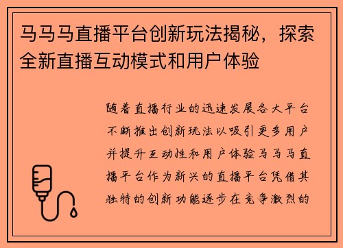 马马马直播平台创新玩法揭秘，探索全新直播互动模式和用户体验