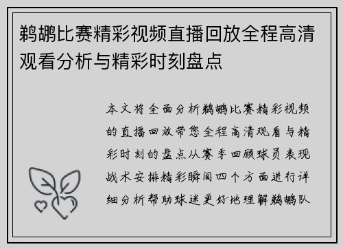 鹈鹕比赛精彩视频直播回放全程高清观看分析与精彩时刻盘点