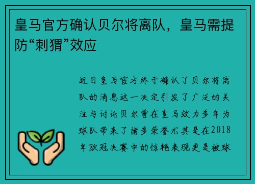 皇马官方确认贝尔将离队，皇马需提防“刺猬”效应