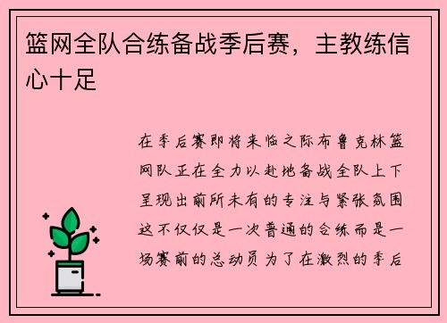 篮网全队合练备战季后赛，主教练信心十足