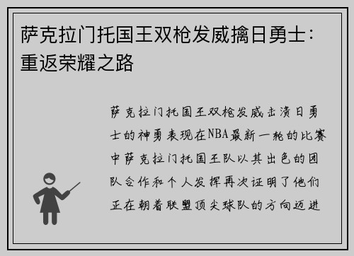 萨克拉门托国王双枪发威擒日勇士：重返荣耀之路