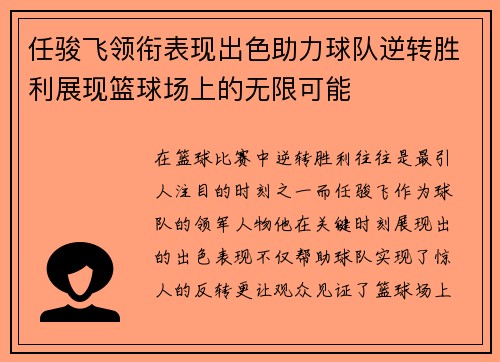 任骏飞领衔表现出色助力球队逆转胜利展现篮球场上的无限可能