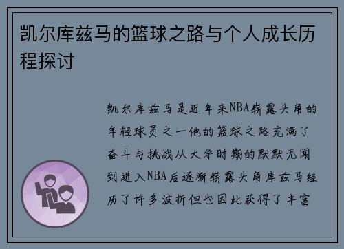 凯尔库兹马的篮球之路与个人成长历程探讨