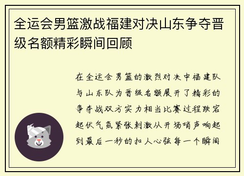 全运会男篮激战福建对决山东争夺晋级名额精彩瞬间回顾