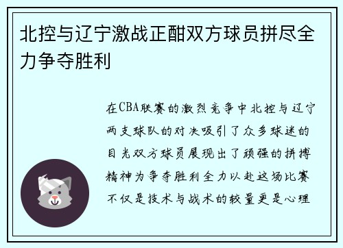 北控与辽宁激战正酣双方球员拼尽全力争夺胜利