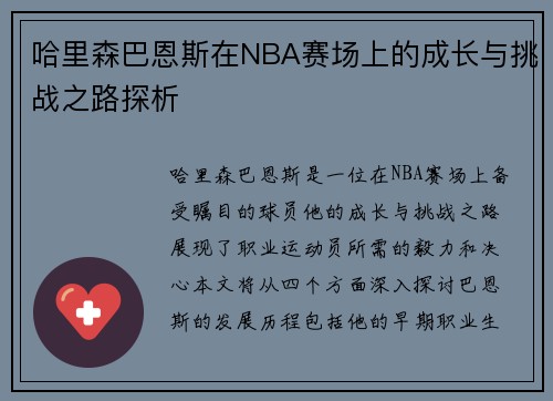 哈里森巴恩斯在NBA赛场上的成长与挑战之路探析