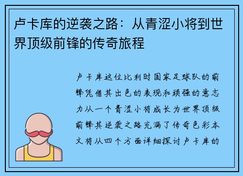 卢卡库的逆袭之路：从青涩小将到世界顶级前锋的传奇旅程