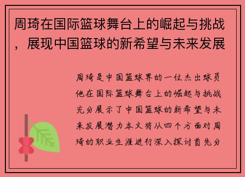 周琦在国际篮球舞台上的崛起与挑战，展现中国篮球的新希望与未来发展潜力