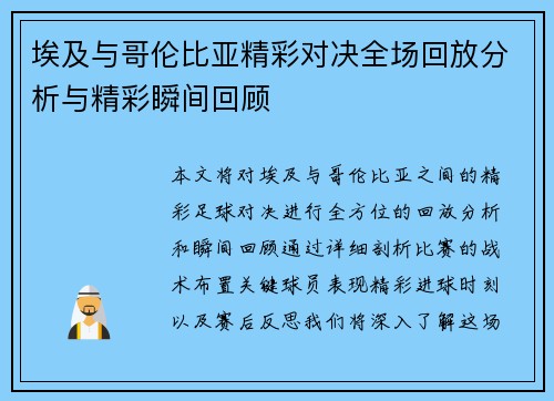 埃及与哥伦比亚精彩对决全场回放分析与精彩瞬间回顾