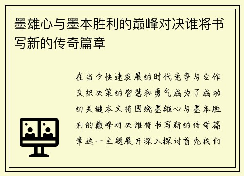 墨雄心与墨本胜利的巅峰对决谁将书写新的传奇篇章
