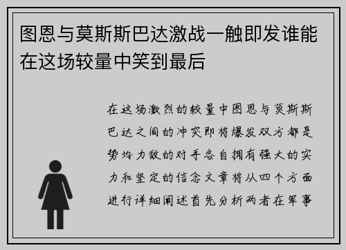 图恩与莫斯斯巴达激战一触即发谁能在这场较量中笑到最后