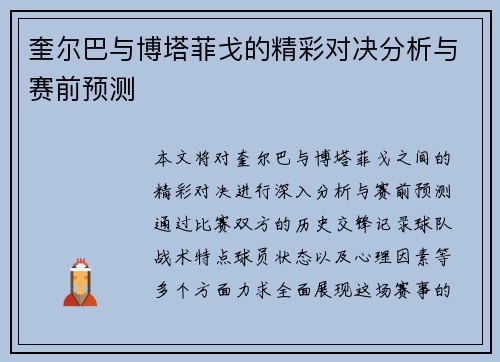 奎尔巴与博塔菲戈的精彩对决分析与赛前预测