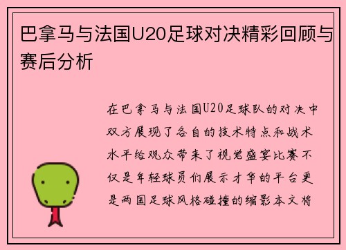 巴拿马与法国U20足球对决精彩回顾与赛后分析