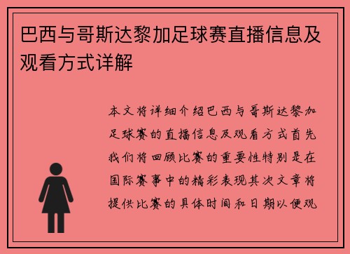 巴西与哥斯达黎加足球赛直播信息及观看方式详解