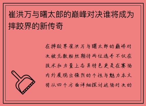 崔洪万与曙太郎的巅峰对决谁将成为摔跤界的新传奇
