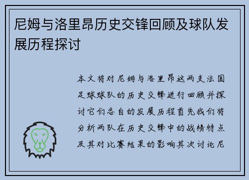 尼姆与洛里昂历史交锋回顾及球队发展历程探讨