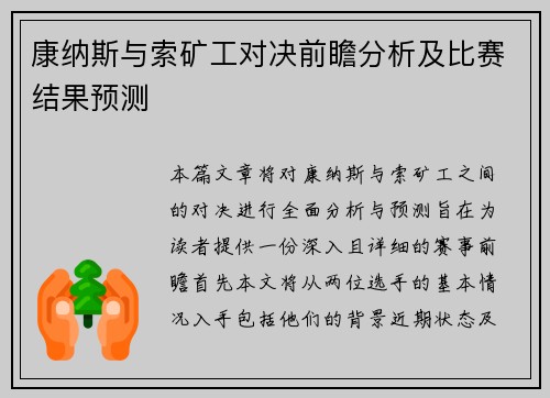康纳斯与索矿工对决前瞻分析及比赛结果预测