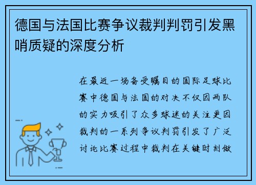 德国与法国比赛争议裁判判罚引发黑哨质疑的深度分析
