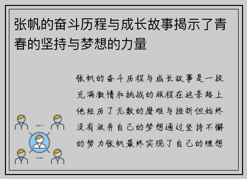 张帆的奋斗历程与成长故事揭示了青春的坚持与梦想的力量